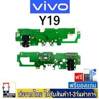 Vivo Y19 แพรชุดชาร์จ แพรก้นชาร์จ แพรตูดชาร์จ อะไหล่มือถือ ก้นชาร์จ ตูดชาร์จ