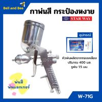 กาพ่นสี กระป๋องหงาย กาบน กาหงาย พ่นสี พ่นแลคเกอร์ STARWAY รุ่น W-71G ปริมาณ 400 ML.