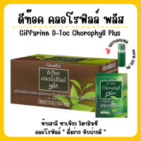 ( ส่งฟรี ) คลอโรฟิลล์ คลอโรฟิล คลอโรฟิว ขับสารพิษ ( 1 กล่อง 30 ซอง ) กิฟฟารีน Giffarine Chlorophyll C O