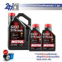 MOTUL น้ำมันเครื่องสังเคราะห์ 6100 SYN-Clean 5W-40 ขนาด 6 ลิตร เกรดพรีเมี่ยม สำหรับเครื่องยนต์เบนซินและดีเซล