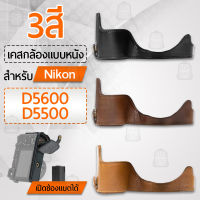 เคสกล้อง Nikon D5600, D5500 เปิดช่องแบตได้ ฮาฟเคส เคส หนัง กระเป๋ากล้อง อุปกรณ์กล้อง กันกระแทก PU Leather Half Case Bag Cover for Nikon D5600, D5500 Digital Camera