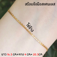 สร้อยข้อมือผู้หญิงปรับความยาวได้ 16.5 - 20.5 ซม. วัสดุสแตนเลสแท้สีทอง มี 30 ลายให้เลือก ราคาถูกสุดๆ ไม่ลอกไม่ดำ