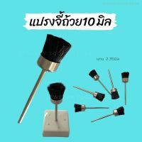 แปรงจี้ถ้วยขนสีดำ ถ้วยขนดำ มีแกน ดอกขัดถ้วยดำ แกน2.35มิล (12อัน)