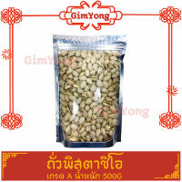 สินค้าใหม่ พิสตาชิโอ้ อบ Pistachio USA 500g เกรดA100% กรอบ อร่อย ไม่เหม็นหืน จากตลาด Gim Yong คัดมาแล้ว สินค้าคุณภาพดี ราคามิตรภาพ ส่งตรงจากตลาดกิมห