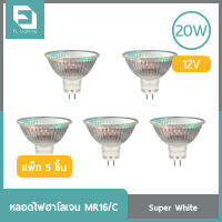 FL-Lighting หลอดไฟฮาโลเจน MR16/C 20W 12V ขั้วGU5.3 หน้าปิด แสงเดย์ไลท์ ( แพ็ก 5 ชิ้น )