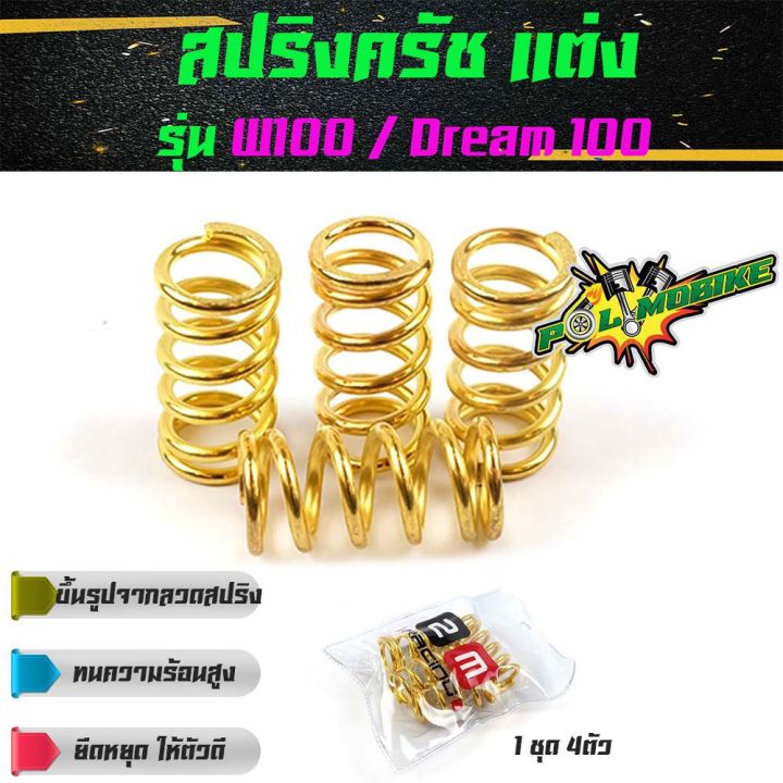 โปรโมชั่น-สปริงครัช-เวฟ100-ดรีม100-110-w100-dream100-ทอง-อุปกรณ์แต่งรถ-อะไหล่รถมอไซค์-สปริงครัชแต่ง-ราคาถูก-อะไหล่-แต่ง-มอเตอร์ไซค์-อุปกรณ์-แต่ง-รถ-มอเตอร์ไซค์-อะไหล่-รถ-มอ-ไซ-ค์-อะไหล่-จักรยานยนต์