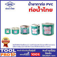 น้ำยาทาท่อ pvc ท่อน้ำไทย 50,100,250,500,1000g ใช้ประสานท่อและข้อต่อพีวีซี สำหรับใช้เป็นท่อน้ำดื่มได้