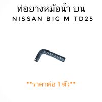 ท่อน้ำบน Nissan  BIG M  TD25, BD25 นีสสัน บิ๊กเอ็ม ทีดี25 (1 ท่อน)