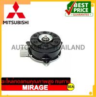 มอเตอร์พัดลมหม้อน้ำ MT-AT อะไหล่แท้เบิกศูนย์ ตรงรุ่น MITSUBISHI MIRAGE ขนาดบรรจุ 1 ชิ้นต่อกล่อง