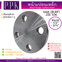 หน้าแปลนบอดเหล็ก 10K 1/2 นิ้ว 3/4 นิ้ว Blind Flange Carbon Steel 10K (BLRF) 1/2", 3/4"