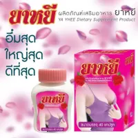 ยาหยี อาหารเสริมตัวใหม่ล่าสุด พร้อมส่ง บรรจุ40แคปซูล