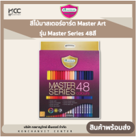 สีไม้มาสเตอร์อาร์ต Master Art รุ่น Master Series 48สี