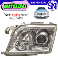 ไฟหน้า ซ้าย ซีนอล+กล่อง+หลอด Xenon (AL Automotive lighting) Benz W129 ของแท้ ของถอด สภาพสินค้าตามในรูป