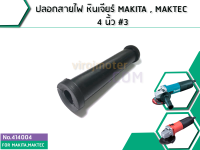 ปลอกสายไฟ หินเจียร์ MAKITA , MAKTEC 4 นิ้ว #3 (414004)