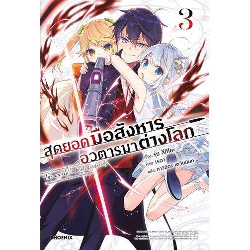 lnเล่มใหม่ล่าสุด-สุดยอดมือสังหาร-อวตารมาต่างโลก-เล่ม-1-5-ln-ไลท์โนเวลมือหนึ่ง-แบบแยกเล่ม-จากค่าย-phoenix