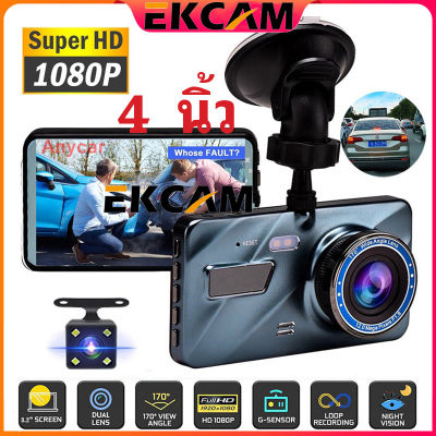 🇹🇭Ekcam Mall กล้องติดรถยนต์ กล้องหน้า+หลัง Super HD 1080P ชัดเจนในกลางคืน ลำตัวโลหะทั้งหมด รูปลักษณ์ภายนอก Car Camera DashCam Dash Cam
