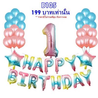 เซ็ตลูกโป่ง HAPPY BIRTHDAY ดาวลูกโป่งมุกสีพาสเทล รหัส  B105 ไม่รวมที่สูบ กับกาวเจล สามารถเลือกซื้อได้ที่ร้านค้าเรา