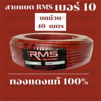 สายแบตเตอร์รี่ ทองแดงแท้ 100% ยี่ห้อ RMS เบอร์ 10 ยกม้วน 40 เมตร