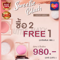 2 Free 1 KATHY AMREZ SWEETIE BLUSH สวีทบลัชพาวเดอร์ ใหม่ บลัชฝุ่นกระแต