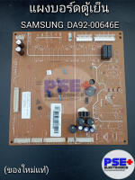 แผงบอร์ดตู้เย็น SAMSUNG พาร์ท DA92-00646E (ของแท้)