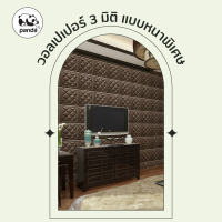 ใหม่ วอลเปเปอร์ ราคาถูก สติกเกอร์ติดห้อง Wallpaper 3 D สีสันสวยงาม สินค้าพร้อมส่ง