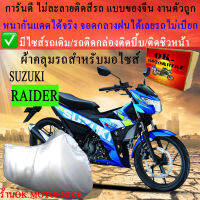 ผ้าคลุมรถraiderชนิดงานหนาทนดีพรีเมียมที่สุดในเว็บ