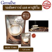 ขายดี!! กาแฟกิฟฟารีน กาแฟ รอยัล คราวน์ เอส-คาปูชิโน กิฟฟารีน กาแฟผสมฟองนม ไม่มีโคเลสตรอรอลและไขมันทรานส์ Giffarine Royal Crown S-Cappuccino พร้อมส่ง