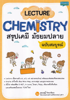 Bundanjai (หนังสือคู่มือเรียนสอบ) Lecture Chemistry สรุปเคมี มัธยมปลาย ฉบับสมบูรณ์