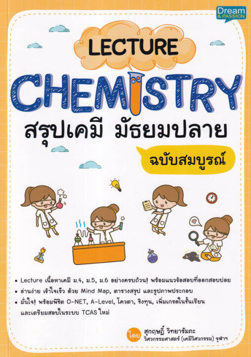 bundanjai-หนังสือคู่มือเรียนสอบ-lecture-chemistry-สรุปเคมี-มัธยมปลาย-ฉบับสมบูรณ์