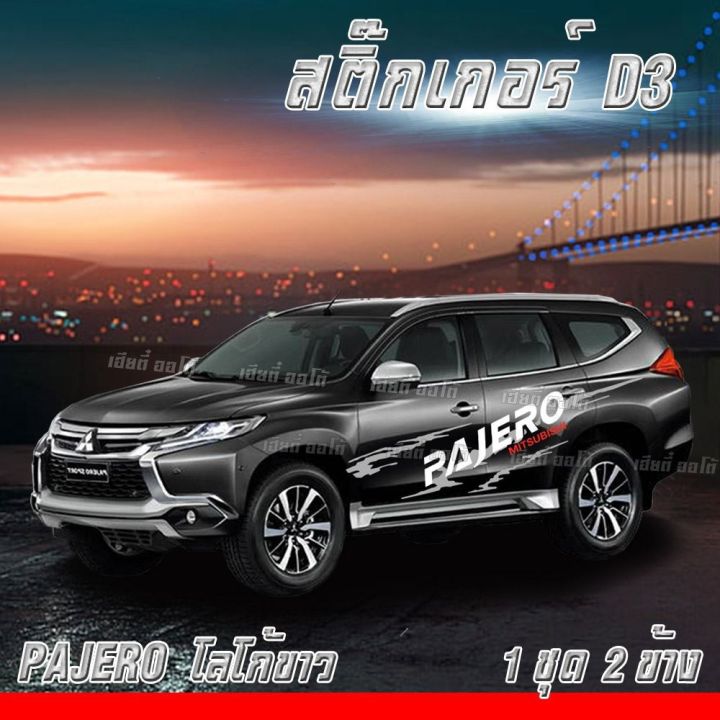 สินค้ามาแรงสติ๊กเกอร์ติดข้างประตู-mitsubishi-pajero-ลายโคลนก้างปลา-ติดตั้งง่าย-ติดทนนาน-สีไม่ซีดเร็ว-ไม่มีผลกับสีรถ-มีบริการจ่ายเงินปลายทาง