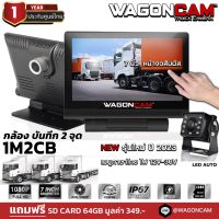 WAGONCAM กล้องติดรถบรรทุก 24V จอสัมผัส 7 นิ้ว กล้องหน้าภายใน กล้องหลังกันน้ำ LED รุ่น 1M2CB กล้อง 2 ตัว พร้อมจอ7นิ้ว บันทึกวีดีโอได้ 1080p