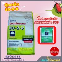 ปุ๋ยเขียว ปุ๋ยเกล็ด 30-5-5 แถมฟรี ไวตร้าขนาด 3 กรัม เร่งเขียว เร่งโต เขียวไว แตกใบอ่อน ใบพืชเขียวเข้ม เขียวทน ขนาด 1 โล