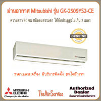 ม่านอากาศ Mitsubishi ม่านอากาศแอร์ มิตซูบิชิ