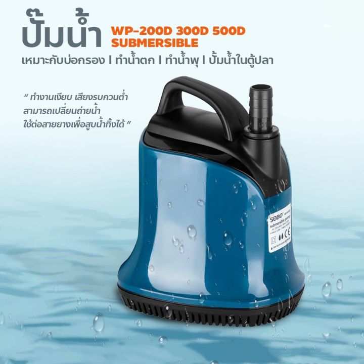 โปรโมชั่นใหญ่-sobo-ปั๊มน้ำตู้ปลา-35w-wp-300d-ปั๊มน้ำบ่อปลา-ปั๊มน้ำ-ปั๊มน้ำไดโว่-ปั้มดูดน้ำจิ๋ว-ไดร์โว่ดูดน้ำ-ปั้มตู้ปลา-ปั้มน้ำพุ-ปั้มดูดน้