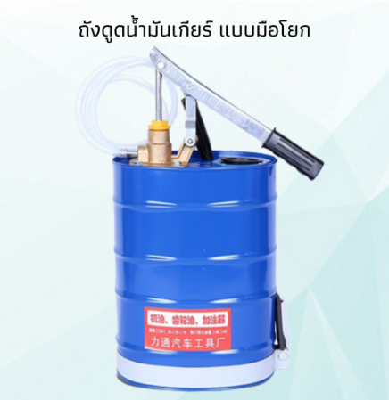 ถังเติมน้ำมันเกียร์-10-ลิตร-ถังเติมน้ำมันเกียร์มือโยกขนาด-10l-ถังน้ำมัน-ถังน้ำมันเกียร์-แบบมือโยก-ถังเติม