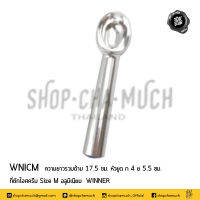 ที่ตักไอศกรีม Size M 17.5 ซม. อลูมิเนียม Winner วินเนอร์ WNICM - 1 อัน