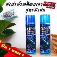 ซื้อ 1 แถม 1 !! สเปรย์แว๊กซ์ เคลือบเงา KING ฉีดปุ๊ปใหม่ปั๊ป  (ขวดใหญ่ 500 ml.)  กลิ่นหอม ติดนาน ดำเงา เหมือนใหม่ ช่วยบำรุง ปกป้อง จากแสงแดด