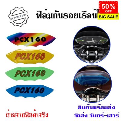 PCX ฟิล์มกันรอยเรือนไมล์Pcx2021-2022 pcx 160 cc(0359) #สติ๊กเกอร์ติดรถ #ฟีล์มติดรถ #ฟีล์มกันรอย #ฟีล์มใสกันรอย #ฟีล์มใส #สติ๊กเกอร์ #สติ๊กเกอร์รถ