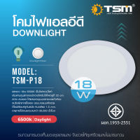 หลอดไฟ TSM- P18   แสงขาว  18W   หลอดไฟแสงเหลือง 6500 K เป็นดาวน์ไลท์ สว่าง สบายตาให้แสงขาวนุ่มนวลกระจายทั่วห้อง สปริงยึดเกาะแข็งแรง