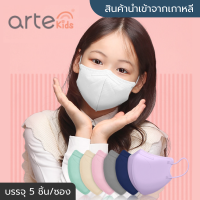 [พร้อมส่ง] แมสเกาหลีเด็ก Arte Mask นำเข้าจากเกาหลีแท้ ? (5ชิ้น/ซอง) หน้ากากอนามัย/แมส 3D ทรงปากนก