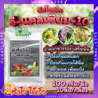 ดีสโซลวีน อี-แคลเซียม-10 ?100กรัม 10ห่อ/กล่อง? ธาตุแคลเซียม ในรูปคีเลท เข้มข้น 10% ช่วยป้องกันการขาดธาตุแคลเซียมในพืช