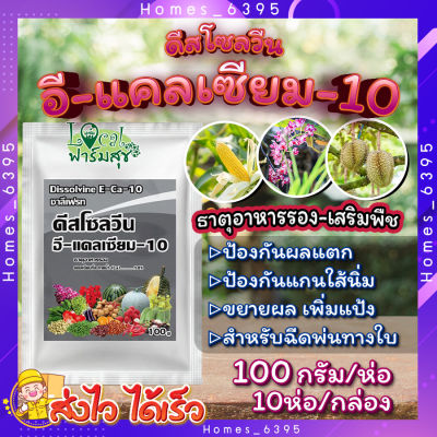 ดีสโซลวีน อี-แคลเซียม-10 🍂100กรัม 10ห่อ/กล่อง🍂 ธาตุแคลเซียม ในรูปคีเลท เข้มข้น 10% ช่วยป้องกันการขาดธาตุแคลเซียมในพืช homes