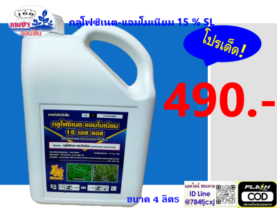 กิเลนฟ้า 4 ลิตร (กลูโฟซิเนต 15% น้ำเขียวใส) (สินค้าผลิตใหม่ ของแท้แน่นอน 💯)- กลูโฟซิเนต-แอมโมเนียม