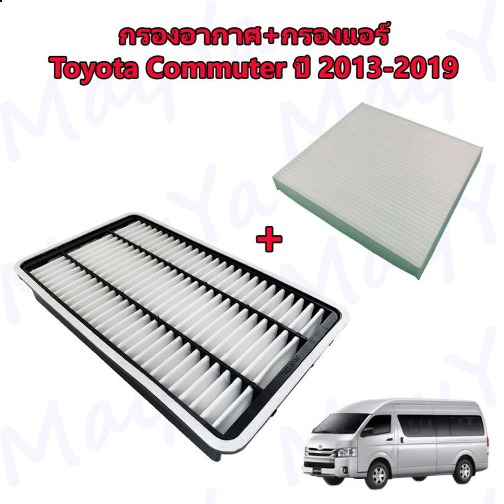 กรองอากาศเครื่อง-กรองแอร์-โตโยต้า-คอมมูเตอร์-toyota-commuter-เครื่อง-3-0-ดีเซล-ปี-2013-2019