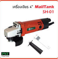 MAILTank เครื่องเจียร 4 นิ้ว รุ่น SH01 กำลังไฟ 600W ความเร็ว 12000rpm.