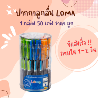 ปากกา ปากกาน้ำเงิน ลูกลื่น ราคาถูก LOMA Ballpoint Pen ปากกาลูกลื่น LM-551 กล่องละ 50 ด้าม