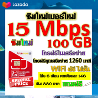 ✅ซิมโปรเทพ 15 Mbps 100GB โทรฟรี 1260 นาที ทุกเครือข่าย โปร 6 เดือน ตกเดือนละ 146 บาท แถมฟรีเข็มจิ้มซิม✅