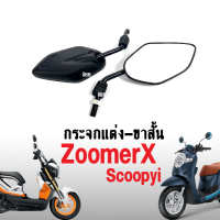 กระจก กระจกย่อ ขาสั้น กระจกส่องหลัง สีดำ กระจกแต่ง เกลียวเข้าขวา-ขวา สำหรับ Scoopyi Zoomer-x สกูบปี้ไอ ซูเมอร์เอ็กซ์ (ราคาต่อคู่) กระจกมองหลัง