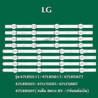 LG หลอดแบล็คไลท์ LG 42LB551 42LB561 42LB582 ( 4เส้น 8ดวง 6 V /2ท่อนต่อกัน)หลอดLED หลอดbacklightLED