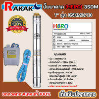 ปั๊มบาดาล ซับเมอร์ส ปั๊มซับเมอร์ส HERO รุ่น 3SDM3/13 ขนาด 1" (0.75HP)  แบบ 13 ใบพัด *มีบริการเก็บเงินปลายทาง**